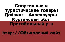 Спортивные и туристические товары Дайвинг - Аксессуары. Курганская обл.,Притобольный р-н